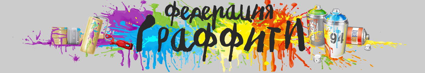 Нижегородская федерация граффити